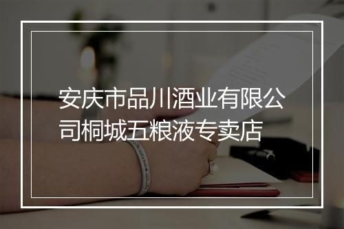 安庆市品川酒业有限公司桐城五粮液专卖店