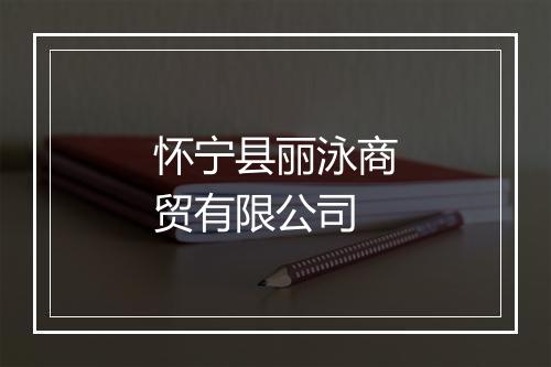怀宁县丽泳商贸有限公司
