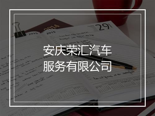 安庆荣汇汽车服务有限公司