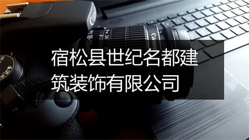 宿松县世纪名都建筑装饰有限公司