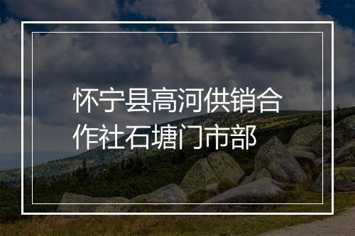 怀宁县高河供销合作社石塘门市部