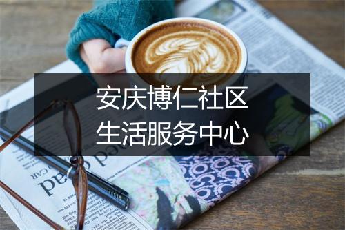 安庆博仁社区生活服务中心