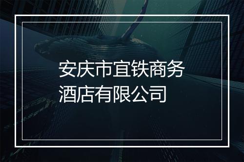 安庆市宜铁商务酒店有限公司