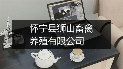 怀宁县狮山畜禽养殖有限公司