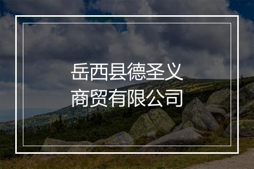 岳西县德圣义商贸有限公司