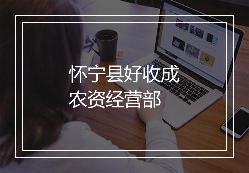 怀宁县好收成农资经营部
