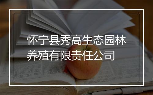 怀宁县秀高生态园林养殖有限责任公司