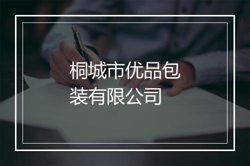 桐城市优品包装有限公司