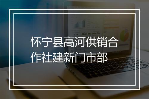 怀宁县高河供销合作社建新门市部