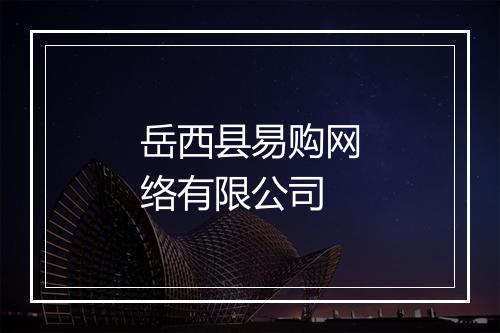 岳西县易购网络有限公司