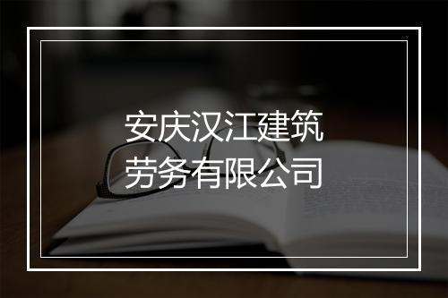 安庆汉江建筑劳务有限公司