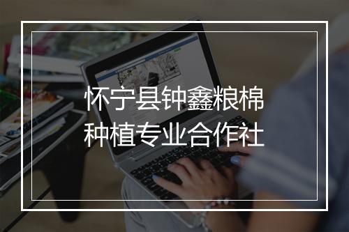怀宁县钟鑫粮棉种植专业合作社