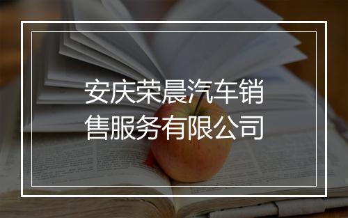 安庆荣晨汽车销售服务有限公司