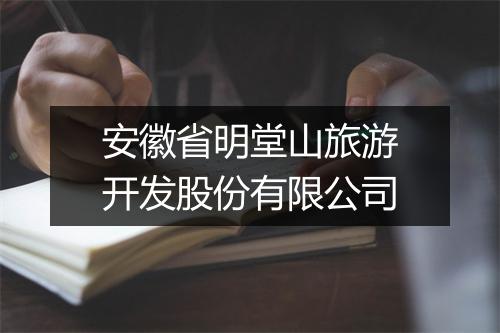 安徽省明堂山旅游开发股份有限公司