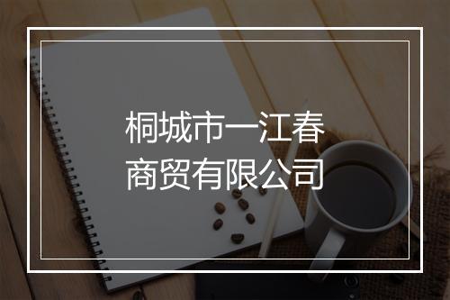 桐城市一江春商贸有限公司