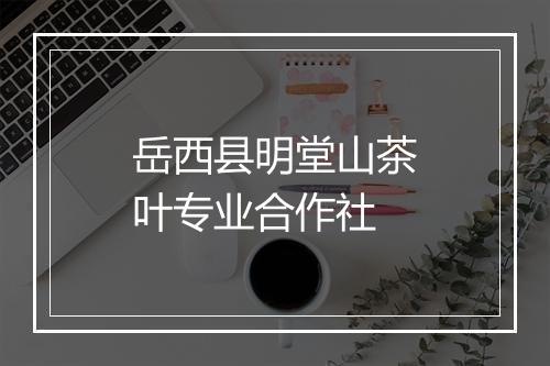 岳西县明堂山茶叶专业合作社