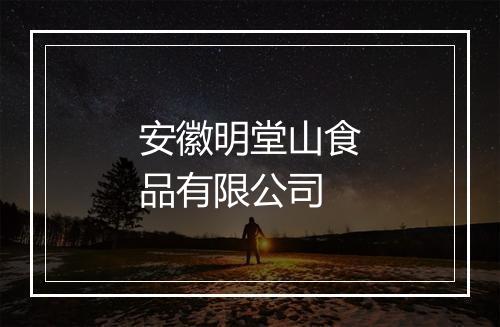 安徽明堂山食品有限公司