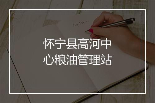怀宁县高河中心粮油管理站