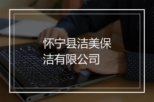 怀宁县洁美保洁有限公司