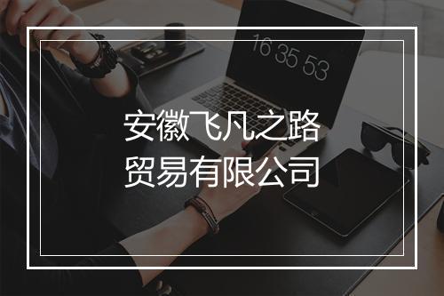 安徽飞凡之路贸易有限公司