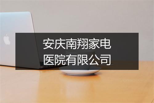 安庆南翔家电医院有限公司