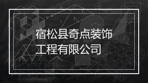 宿松县奇点装饰工程有限公司