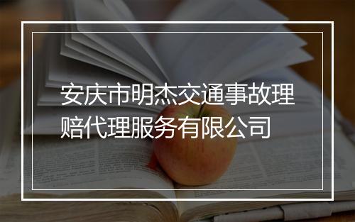 安庆市明杰交通事故理赔代理服务有限公司