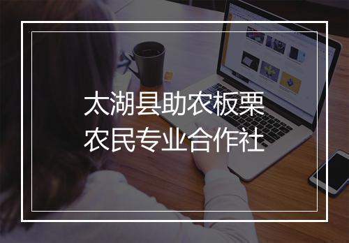 太湖县助农板栗农民专业合作社