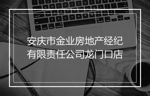 安庆市金业房地产经纪有限责任公司龙门口店