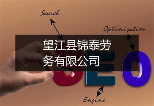 望江县锦泰劳务有限公司