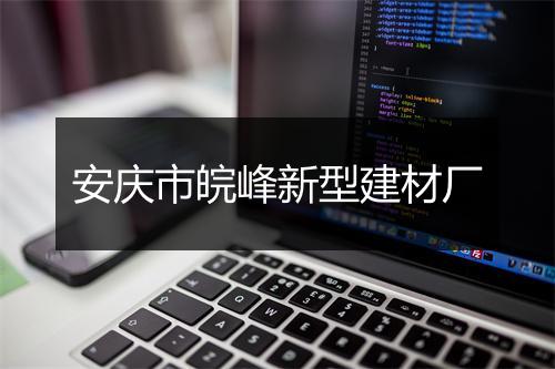 安庆市皖峰新型建材厂