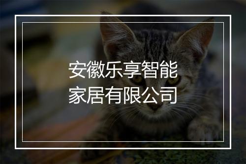 安徽乐享智能家居有限公司