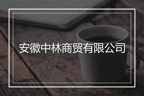 安徽中林商贸有限公司