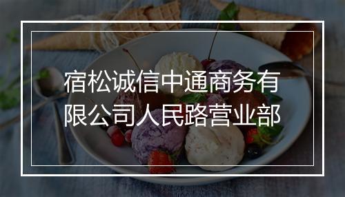 宿松诚信中通商务有限公司人民路营业部