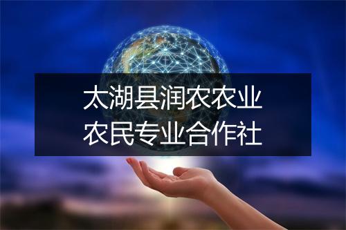 太湖县润农农业农民专业合作社
