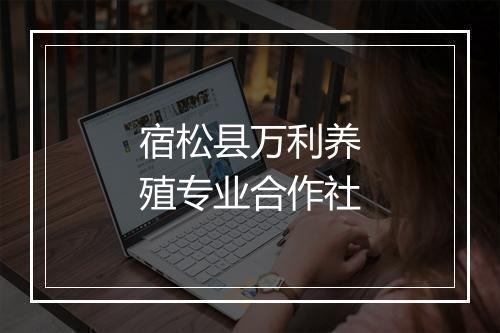 宿松县万利养殖专业合作社