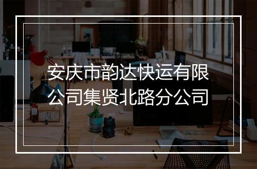 安庆市韵达快运有限公司集贤北路分公司