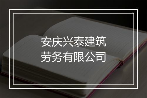 安庆兴泰建筑劳务有限公司