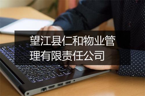望江县仁和物业管理有限责任公司