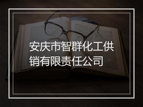 安庆市智群化工供销有限责任公司