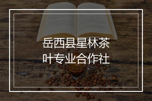 岳西县星林茶叶专业合作社