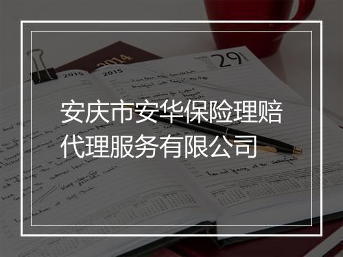 安庆市安华保险理赔代理服务有限公司