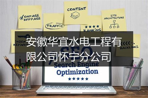 安徽华宜水电工程有限公司怀宁分公司
