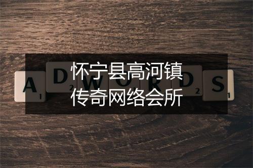怀宁县高河镇传奇网络会所