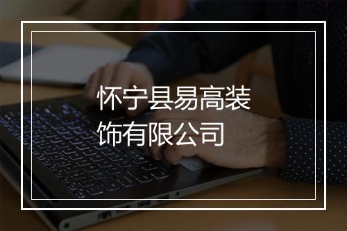 怀宁县易高装饰有限公司