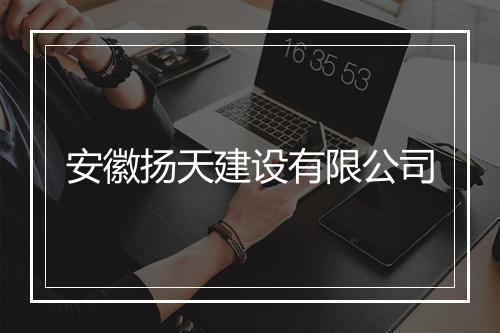 安徽扬天建设有限公司