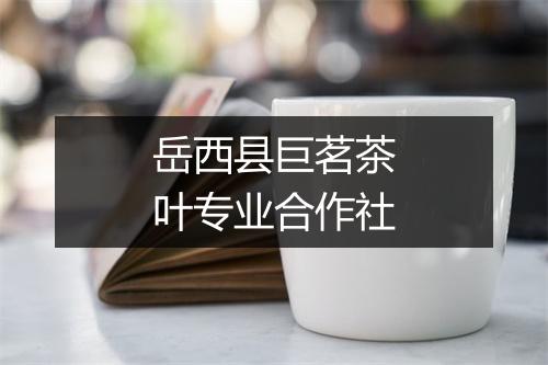 岳西县巨茗茶叶专业合作社