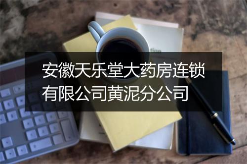 安徽天乐堂大药房连锁有限公司黄泥分公司