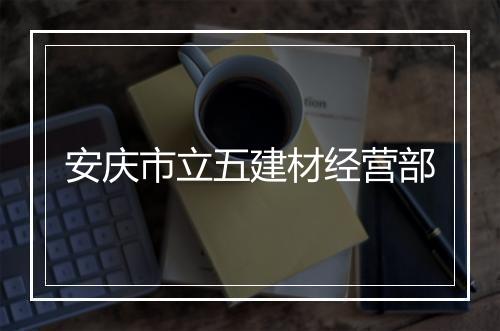 安庆市立五建材经营部