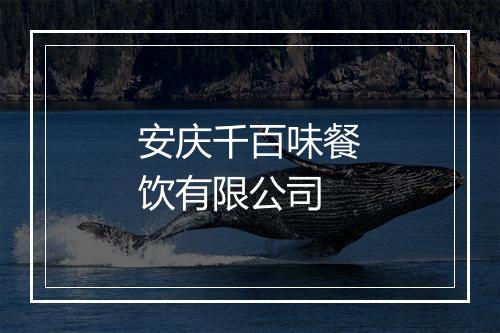 安庆千百味餐饮有限公司